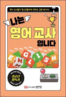 나는 영어 교사입니다 : 영어 선생님 10인이 전하는 감동 메시지