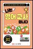 나는 영어 교사입니다 : 영어 선생님 10인이 전하는 감동 메시지