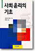 사회윤리의 기초