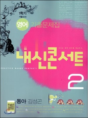 내신콘서트 1학기 기말고사 영어 기출문제집 중2 동아(김성곤) (2015년)