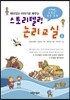 스토리텔링 논리교실 2