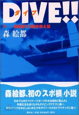 DIVE!!(1)前宙返り3回半抱え型