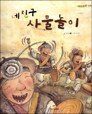 네 친구 사물놀이 