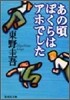 あの頃ぼくらはアホでした