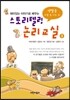 스토리텔링 논리교실 3