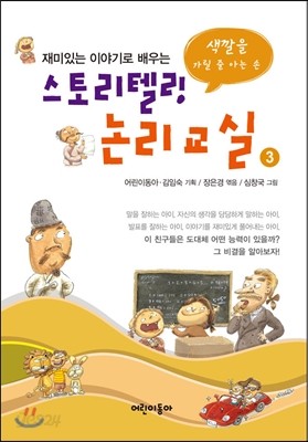 스토리텔링 논리교실 3