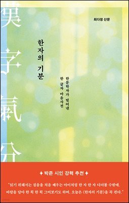 한자의 기분