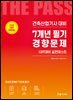 2026 건축산업기사필기 7개년 필기경향문제