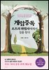 게임중독 오즈의 마법사에게서 길을 찾다