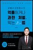 교통사고변호사의 억울하거나 과한 처벌, 막는 법