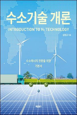 수소기술 개론