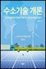 수소기술 개론