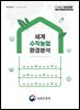 세계 수직농업 환경분석