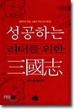 성공하는 리더를 위한 삼국지 : 삼국지의 영웅, 그들의 카리스마 리더십