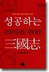 성공하는 리더를 위한 삼국지 : 삼국지의 영웅, 그들의 카리스마 리더십