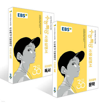 EBS 수능특강 사용설명서 국어영역 문학 + 독서 세트 (2026년)