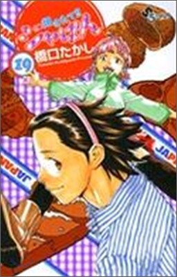 燒きたて!!ジャぱん 19