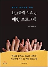 학교폭력 치유 및 예방 프로그램