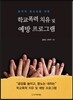 학교폭력 치유 및 예방 프로그램