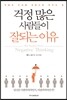 걱정 많은 사람들이 잘되는 이유