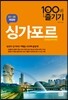 싱가포르 100배 즐기기