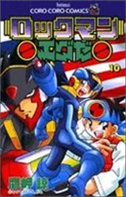 ロックマンエグゼ 10
