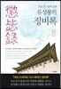 류성룡의 징비록