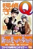 探偵學園Q 22(完結)