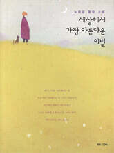 세상에서 가장 아름다운 이별