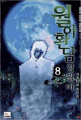 월야환담 창월야 8