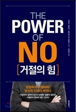 거절의 힘