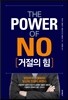 거절의 힘