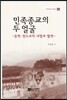 민족종교의 두 얼굴