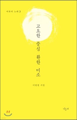 고요한 중심 환한 미소