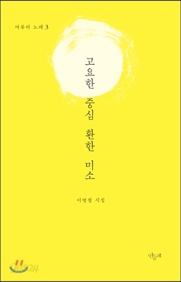 고요한 중심 환한 미소