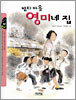 밤티 마을 영미네 집