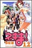魔法先生ネギま! 12
