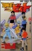 冒險王ビィト 10