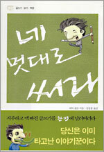 네 멋대로 써라