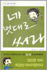 네 멋대로 써라