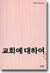 교회에 대하여 2