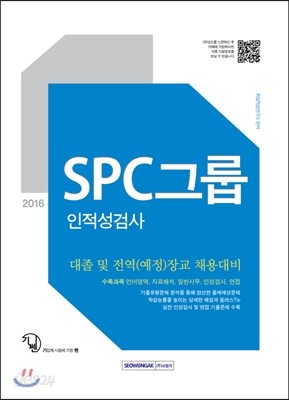 2016 기쎈 SPC그룹 인적성검사 대졸 및 전역(예정)장교 채용대비