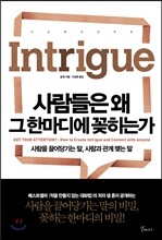 사람들은 왜 그 한마디에 꽂히는가