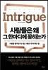사람들은 왜 그 한마디에 꽂히는가