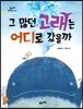그 많던 고래는 어디로 갔을까