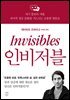 인비저블