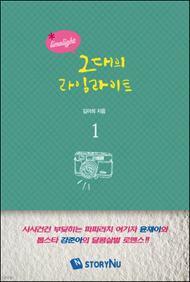 그대의 라임라이트 01권
