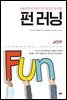 펀 러닝