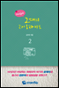 그대의 라임라이트 02권