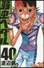 弱蟲ペダル  40